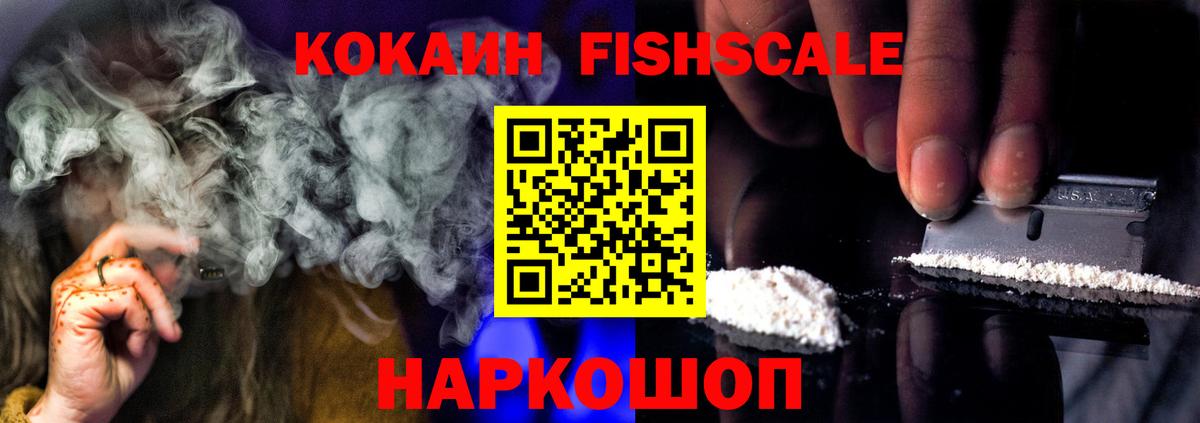 Отрадный  Кокаин Fish Scale  КОКАИН  Cocaine 98%  Вход с VPN 