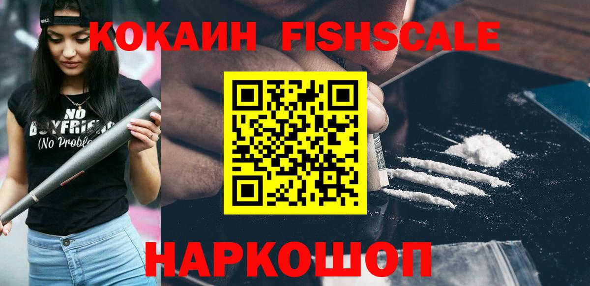КОКАИН FishScale Отрадный